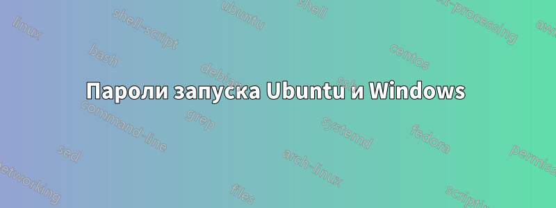 Пароли запуска Ubuntu и Windows