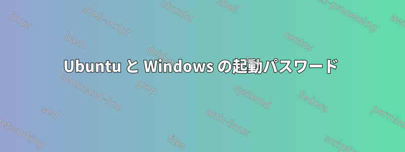 Ubuntu と Windows の起動パスワード