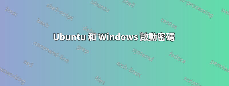 Ubuntu 和 Windows 啟動密碼