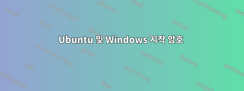 Ubuntu 및 Windows 시작 암호