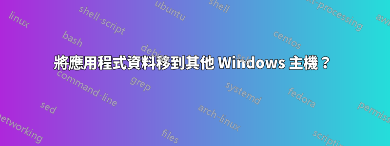 將應用程式資料移到其他 Windows 主機？