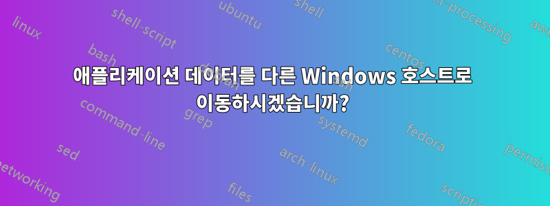 애플리케이션 데이터를 다른 Windows 호스트로 이동하시겠습니까?