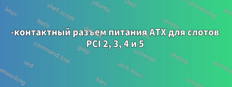 6-контактный разъем питания ATX для слотов PCI 2, 3, 4 и 5