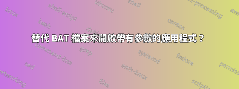 替代 BAT 檔案來開啟帶有參數的應用程式？