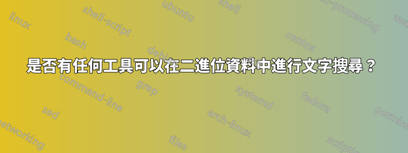 是否有任何工具可以在二進位資料中進行文字搜尋？