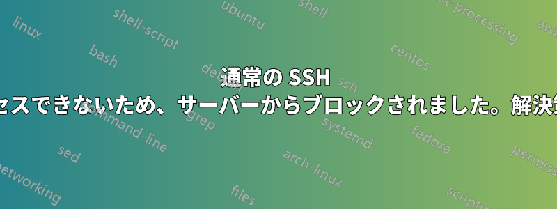 通常の SSH 公開キーにアクセスできないため、サーバーからブロックされました。解決策はありますか?