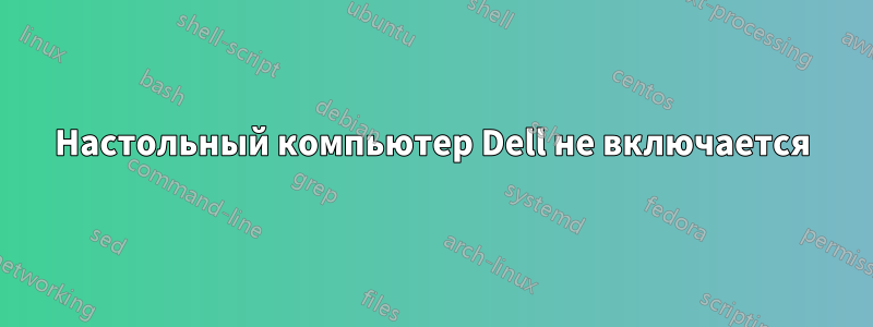 Настольный компьютер Dell не включается