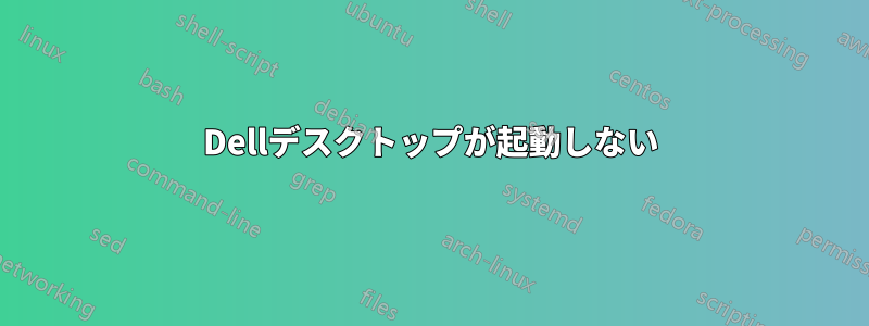 Dellデスクトップが起動しない