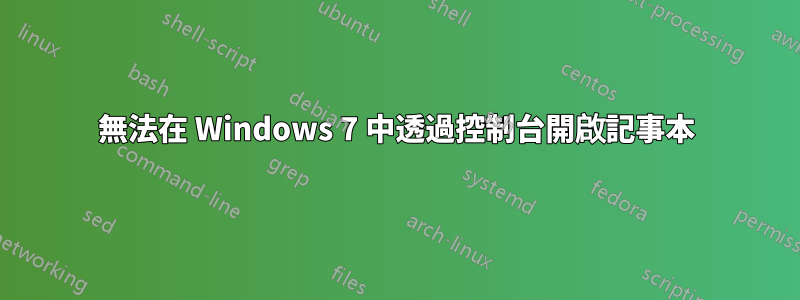 無法在 Windows 7 中透過控制台開啟記事本