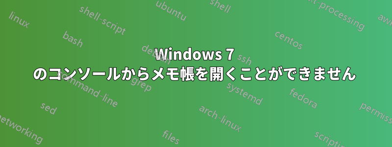 Windows 7 のコンソールからメモ帳を開くことができません