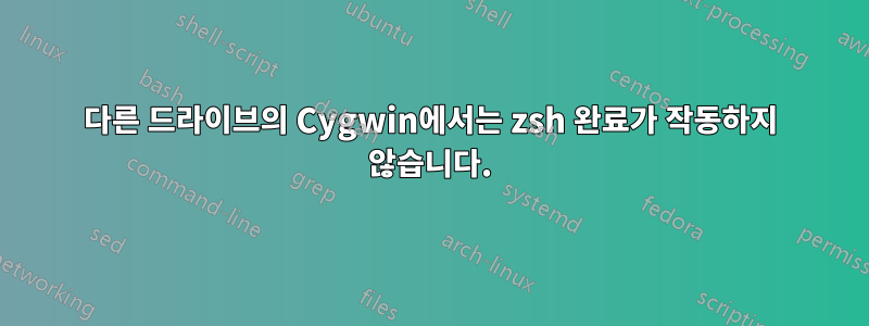 다른 드라이브의 Cygwin에서는 zsh 완료가 작동하지 않습니다.