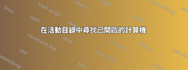 在活動目錄中尋找已開啟的計算機