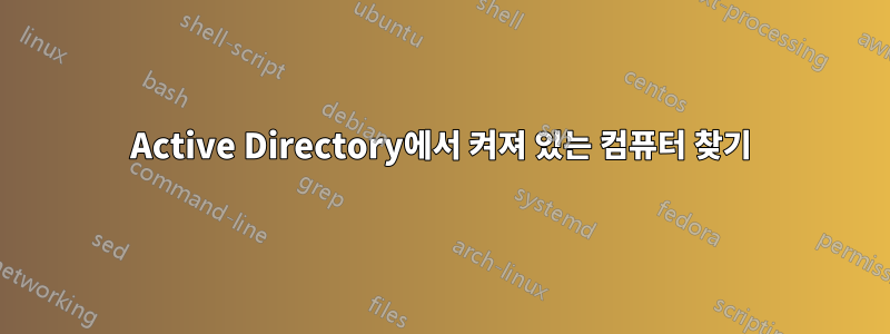 Active Directory에서 켜져 있는 컴퓨터 찾기