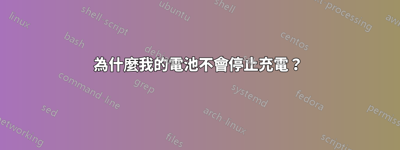 為什麼我的電池不會停止充電？