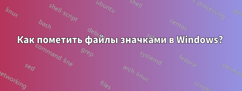 Как пометить файлы значками в Windows?