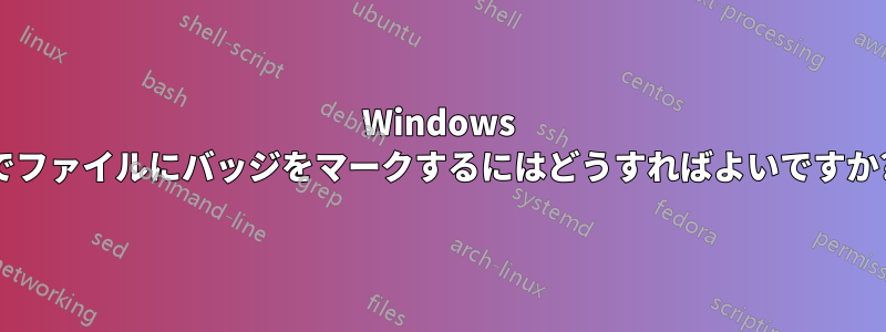 Windows でファイルにバッジをマークするにはどうすればよいですか?