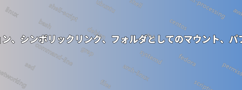 パーティション、シンボリックリンク、フォルダとしてのマウント、パフォーマンス