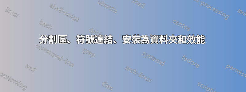 分割區、符號連結、安裝為資料夾和效能