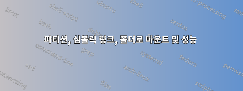 파티션, 심볼릭 링크, 폴더로 마운트 및 성능