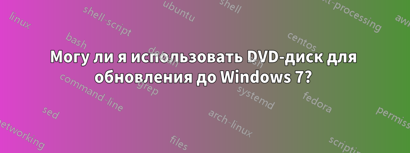 Могу ли я использовать DVD-диск для обновления до Windows 7?