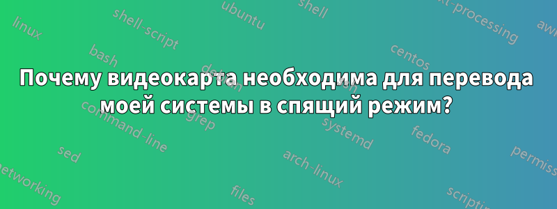 Почему видеокарта необходима для перевода моей системы в спящий режим?