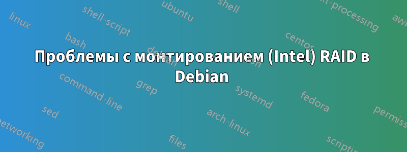 Проблемы с монтированием (Intel) RAID в Debian