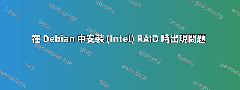 在 Debian 中安裝 (Intel) RAID 時出現問題