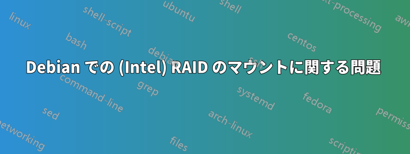 Debian での (Intel) RAID のマウントに関する問題