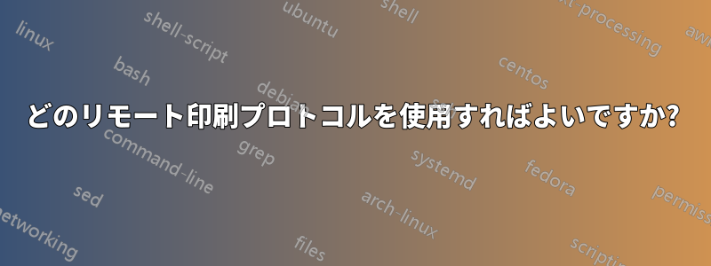 どのリモート印刷プロトコルを使用すればよいですか?