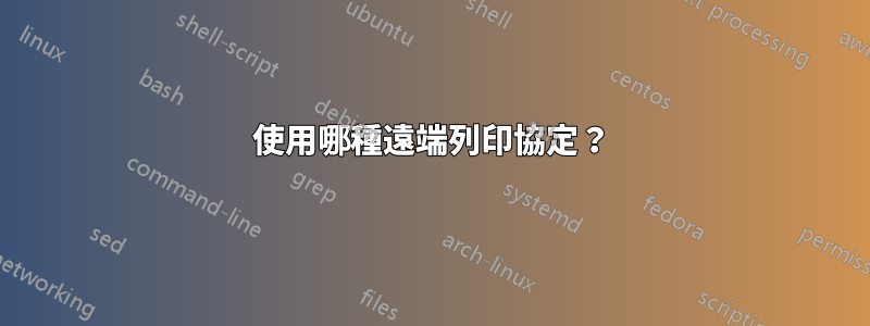 使用哪種遠端列印協定？