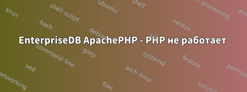 EnterpriseDB ApachePHP - PHP не работает