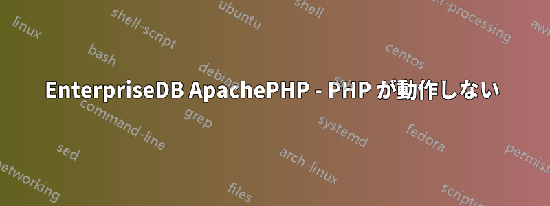 EnterpriseDB ApachePHP - PHP が動作しない