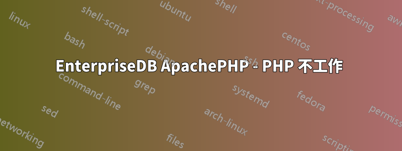 EnterpriseDB ApachePHP - PHP 不工作