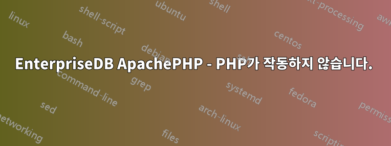 EnterpriseDB ApachePHP - PHP가 작동하지 않습니다.