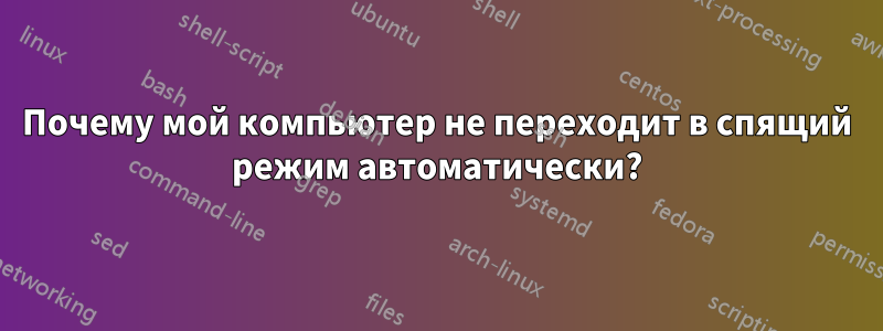 Почему мой компьютер не переходит в спящий режим автоматически?