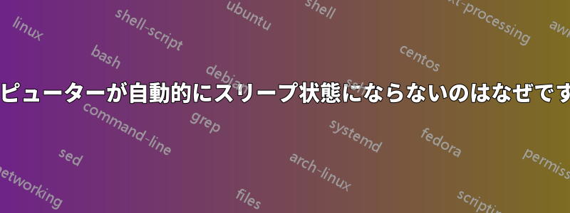 コンピューターが自動的にスリープ状態にならないのはなぜですか?