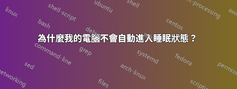 為什麼我的電腦不會自動進入睡眠狀態？