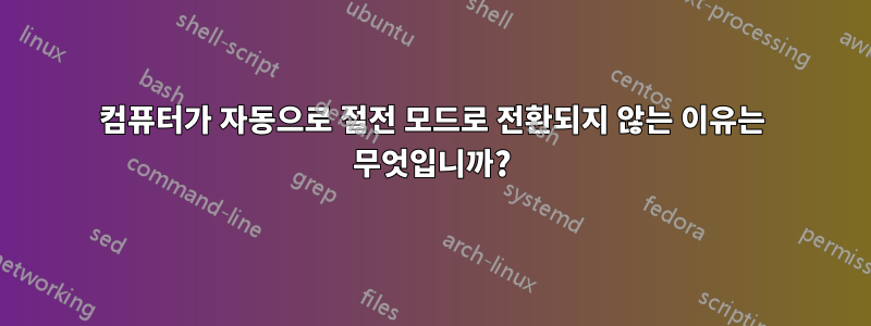 컴퓨터가 자동으로 절전 모드로 전환되지 않는 이유는 무엇입니까?