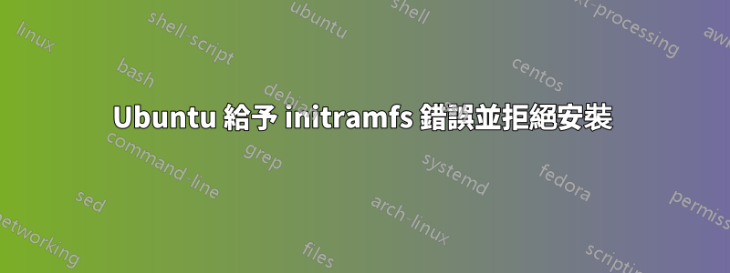 Ubuntu 給予 initramfs 錯誤並拒絕安裝