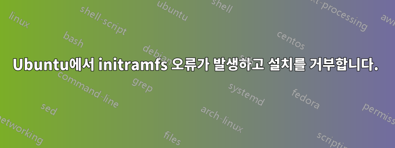 Ubuntu에서 initramfs 오류가 발생하고 설치를 거부합니다.