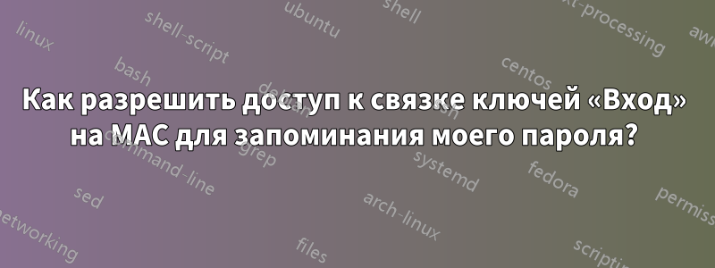 Как разрешить доступ к связке ключей «Вход» на MAC для запоминания моего пароля?