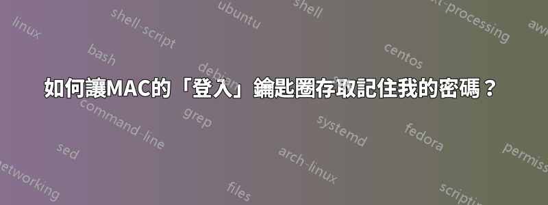 如何讓MAC的「登入」鑰匙圈存取記住我的密碼？