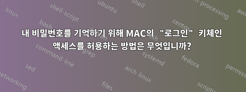 내 비밀번호를 기억하기 위해 MAC의 "로그인" 키체인 액세스를 허용하는 방법은 무엇입니까?