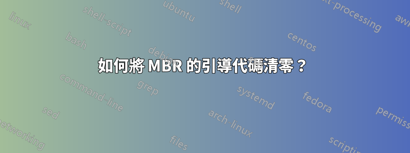 如何將 MBR 的引導代碼清零？