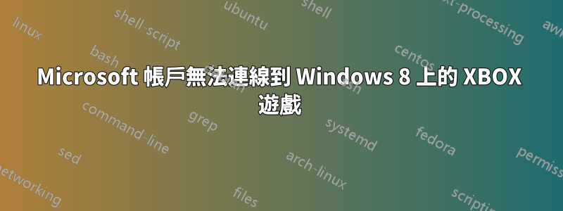 Microsoft 帳戶無法連線到 Windows 8 上的 XBOX 遊戲