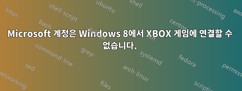 Microsoft 계정은 Windows 8에서 XBOX 게임에 연결할 수 없습니다.