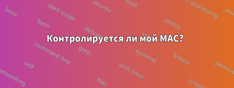 Контролируется ли мой MAC? 