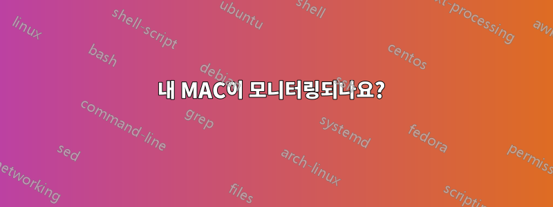 내 MAC이 모니터링되나요? 