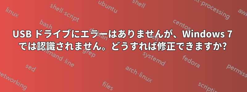 USB ドライブにエラーはありませんが、Windows 7 では認識されません。どうすれば修正できますか?