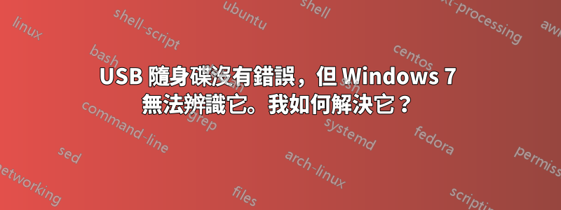 USB 隨身碟沒有錯誤，但 Windows 7 無法辨識它。我如何解決它？